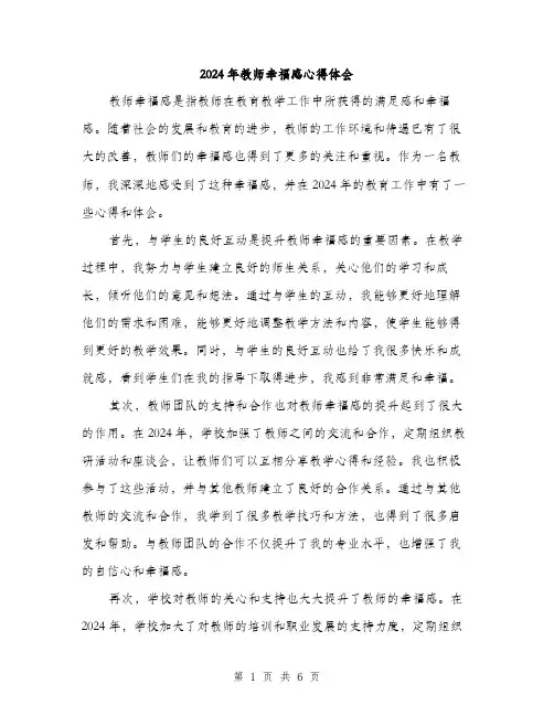 2024年教师幸福感心得体会（三篇）