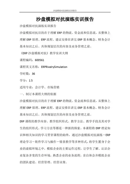 工作报告 沙盘模拟对抗演练实训报告