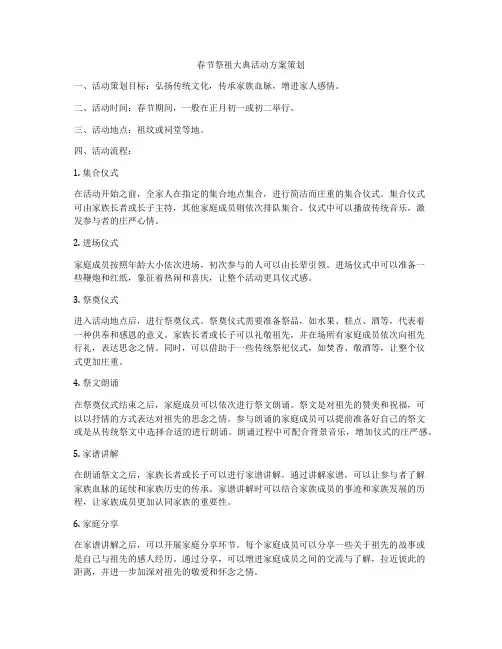 春节祭祖大典活动方案策划