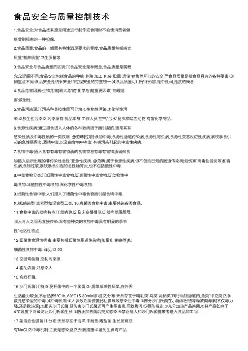 食品安全与质量控制技术