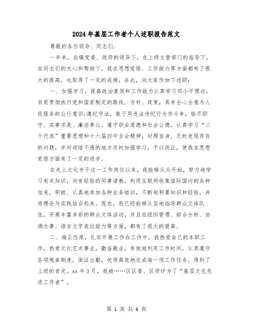 2024年基层工作者个人述职报告范文(2篇)
