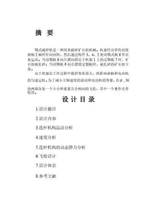 颚式破碎机课程设计