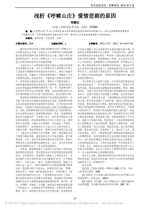 浅析_呼啸山庄_爱情悲剧的原因