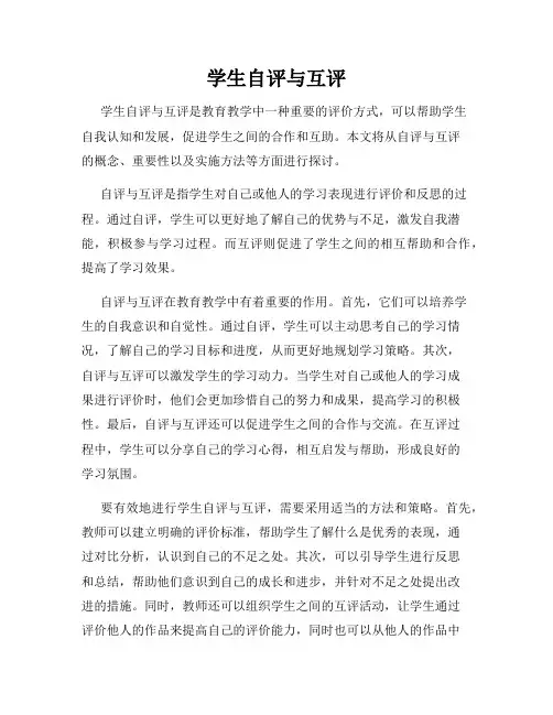 学生自评与互评