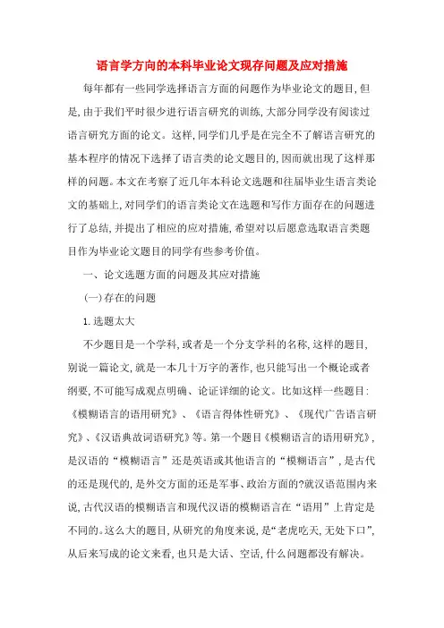 语言学方向的本科毕业论文现存问题及应对措施