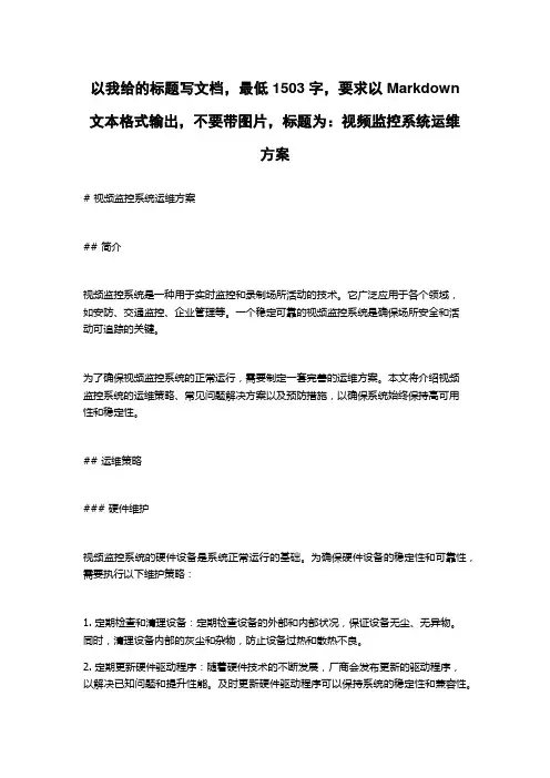 视频监控系统运维方案