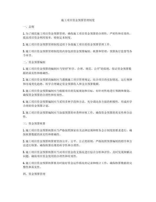 施工项目资金预算管理制度