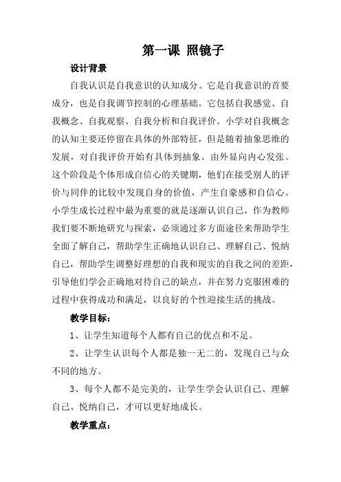 最新小学心理健康教育《照镜子》精品教案