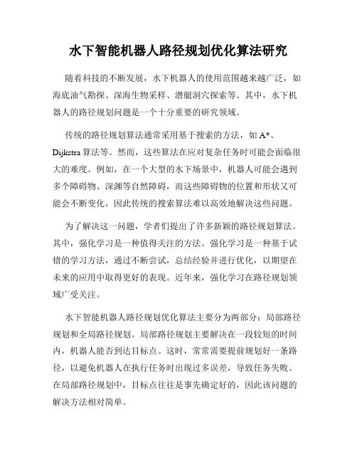 水下智能机器人路径规划优化算法研究