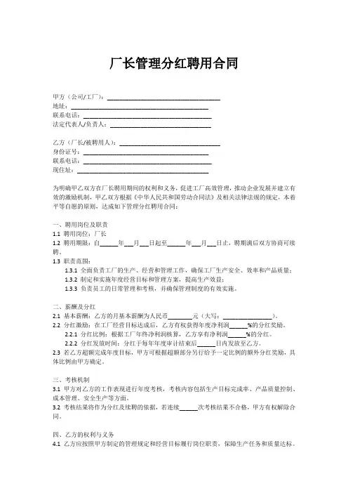 厂长管理分红聘用合同范本