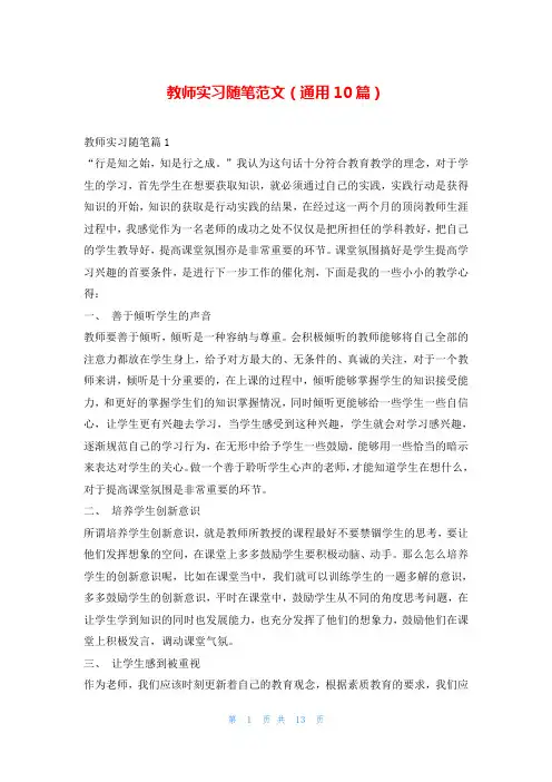 教师实习随笔范文(通用10篇)