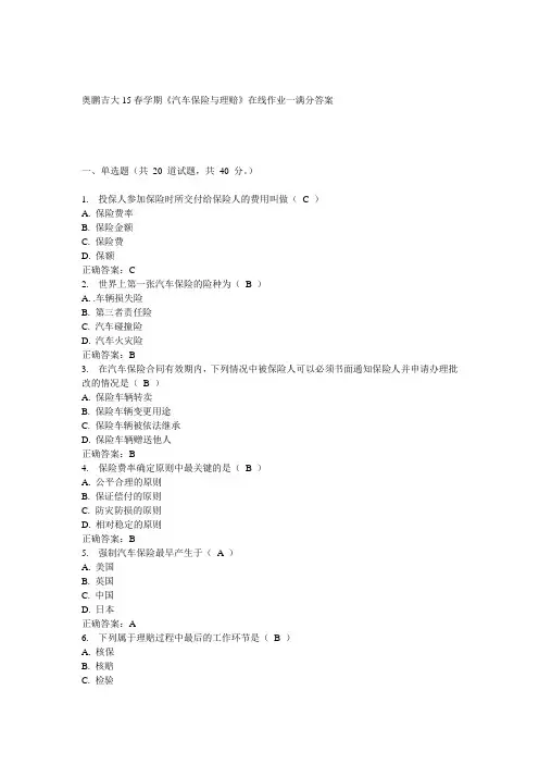 吉大15春学期《汽车保险与理赔》在线作业一答案