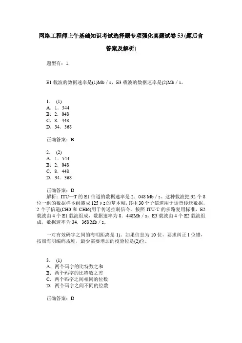 网络工程师上午基础知识考试选择题专项强化真题试卷53(题后含答案及解析)