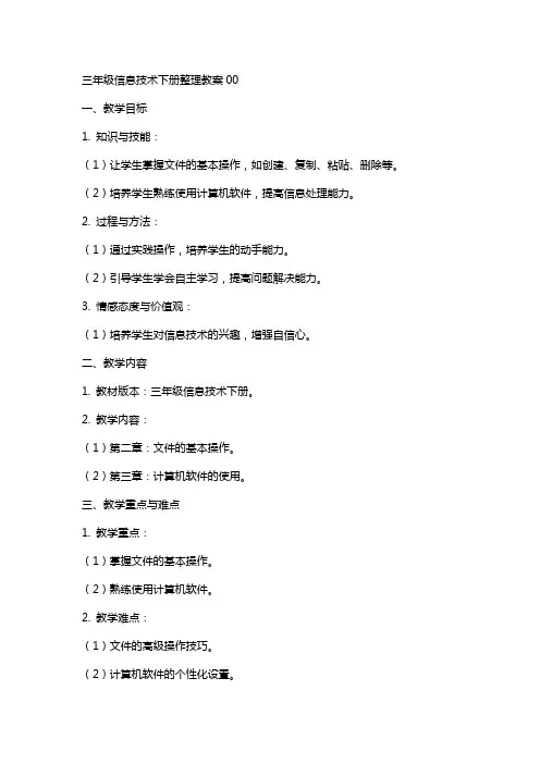 三年级信息技术下册教案00