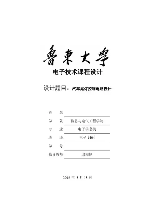 汽车尾灯控制电路设计报告书