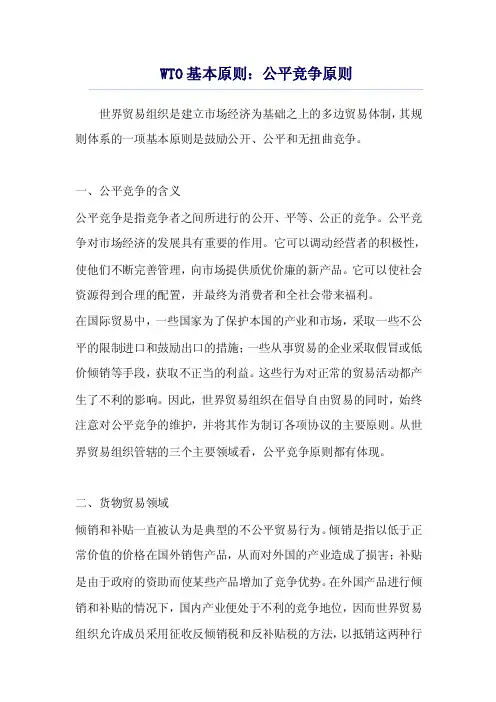 WTO基本原则：公平竞争原则