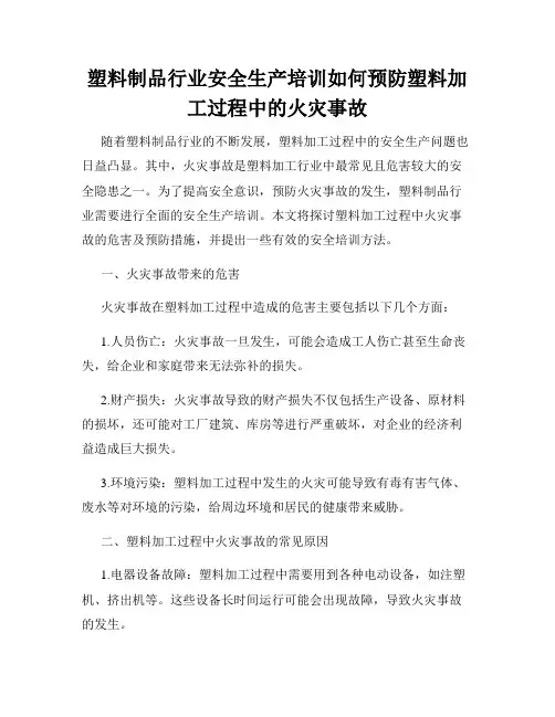 塑料制品行业安全生产培训如何预防塑料加工过程中的火灾事故