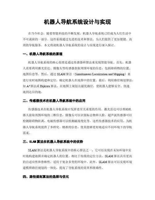 机器人导航系统设计与实现