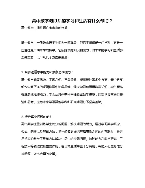 高中数学对以后的学习和生活有什么帮助？