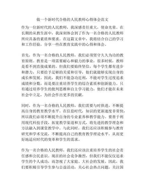 做一个新时代合格的人民教师心得体会范文