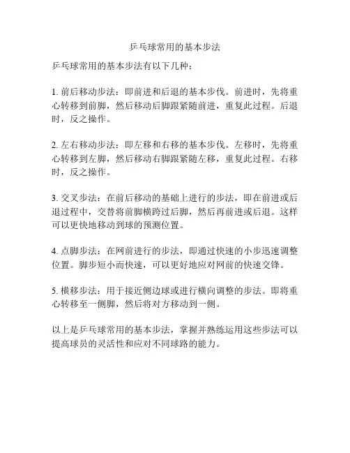 乒乓球常用的基本步法