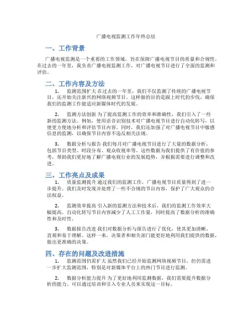 广播电视监测工作年终总结