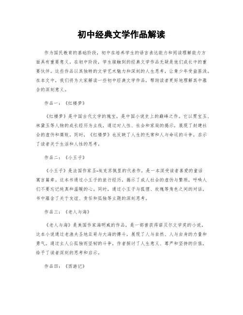 初中经典文学作品解读