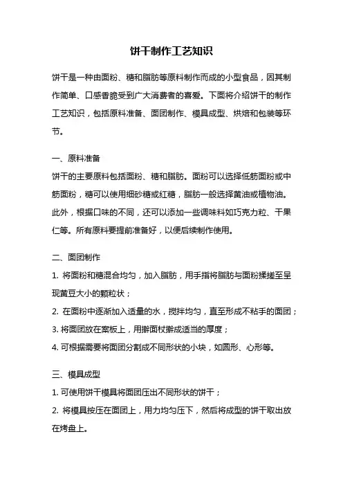 饼干制作工艺知识