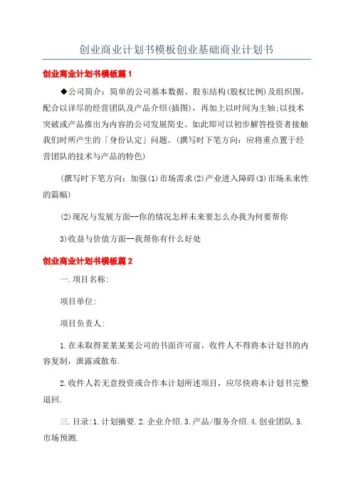 创业商业计划书模板创业基础商业计划书