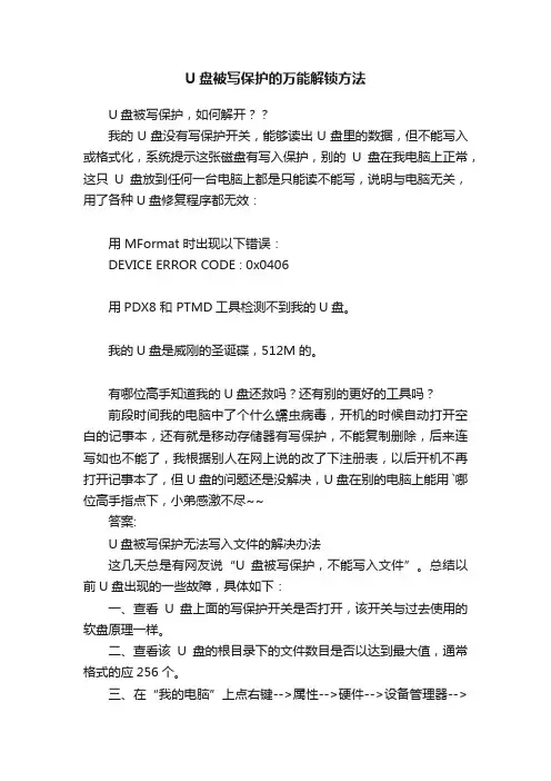 U盘被写保护的万能解锁方法