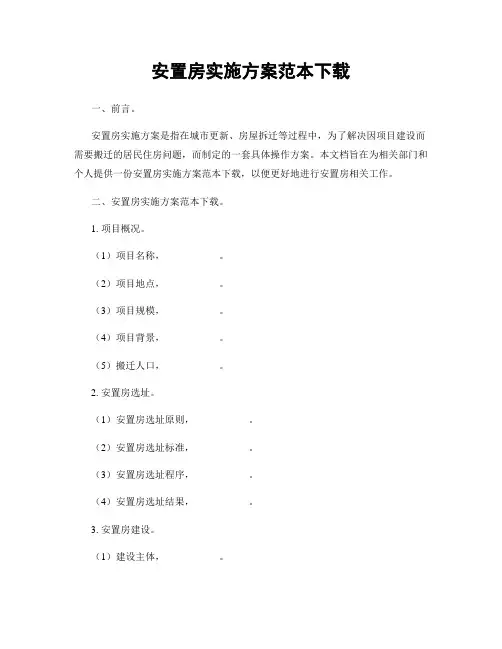 安置房实施方案范本下载