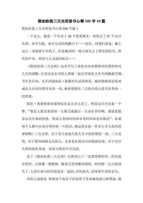 假如给我三天光明读书心得500字10篇