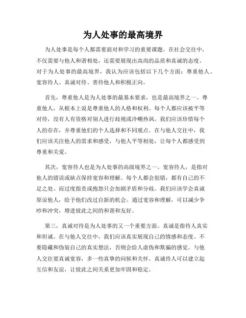 为人处事的最高境界