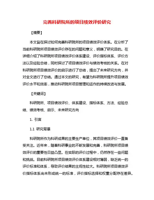 完善科研院所的项目绩效评价研究
