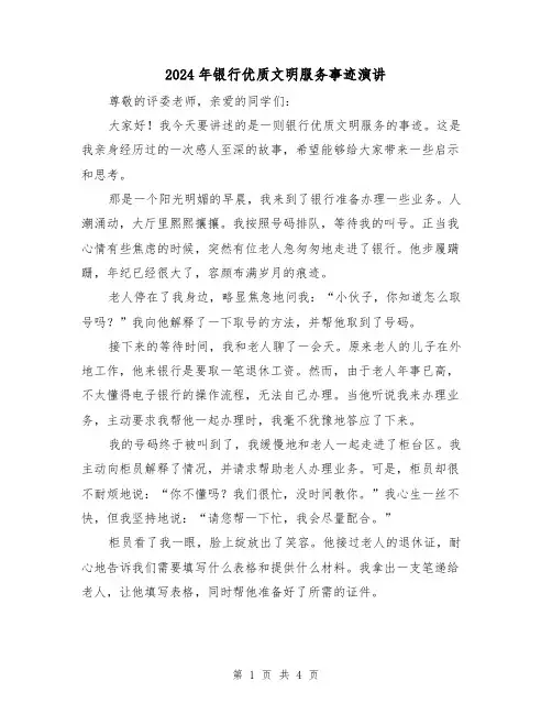 2024年银行优质文明服务事迹演讲(2篇)