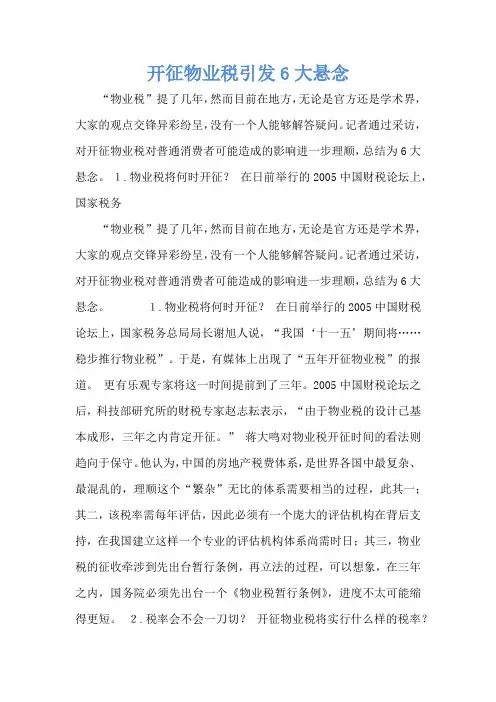 开征物业税引发6大悬念