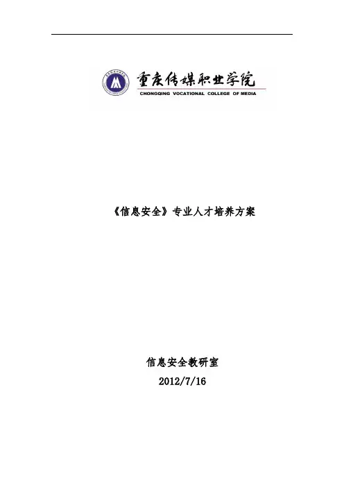 信息安全专业人才培养方案