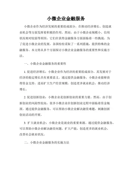 小微企业金融服务