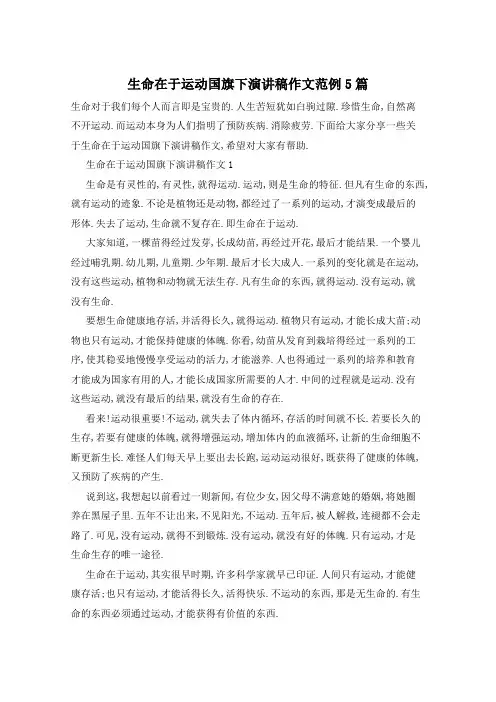 生命在于运动国旗下演讲稿作文范例5篇