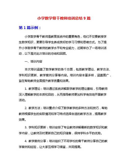 小学数学骨干教师培训总结9篇
