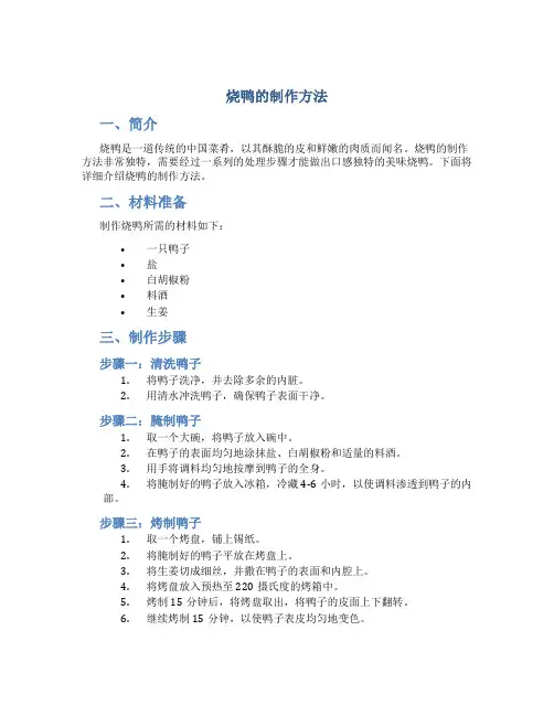 烧鸭的制作方法