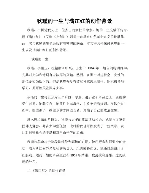 秋瑾的一生与满江红的创作背景