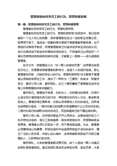 管理者如何改变员工的行为、思想和感受呢