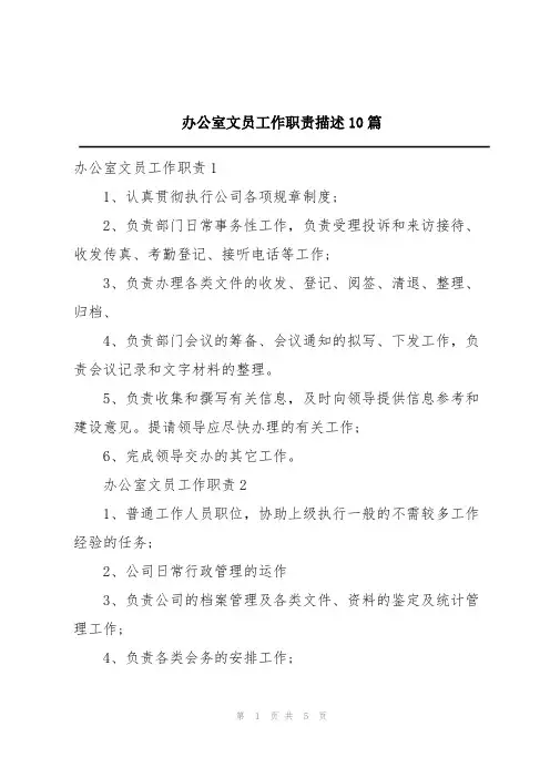 办公室文员工作职责描述10篇