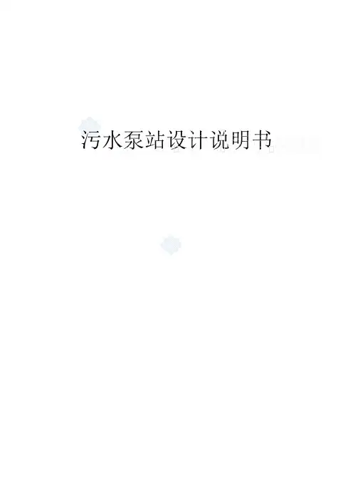 污水泵站设计说明书