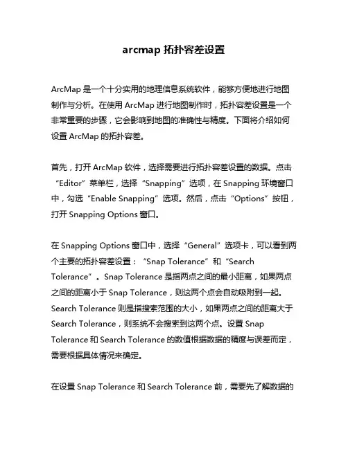 arcmap拓扑容差设置