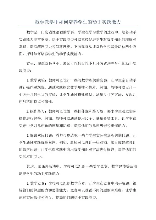 数学教学中如何培养学生的动手实践能力