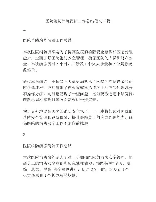 医院消防演练简洁工作总结范文三篇