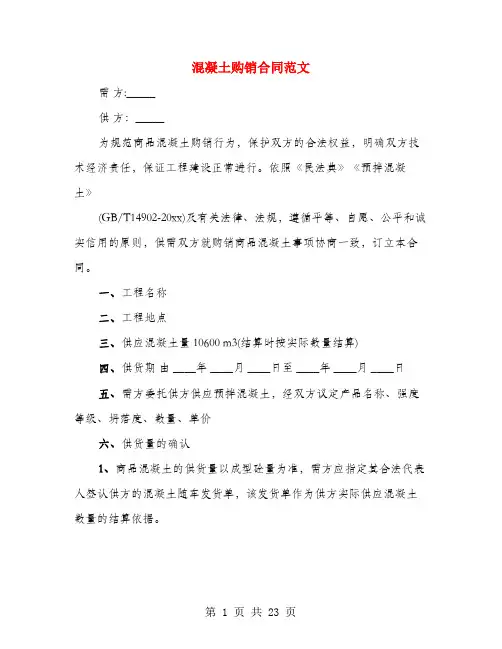 混凝土购销合同范文(6篇)