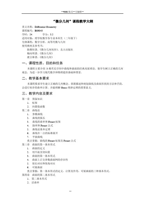 “微分几何”课程教学大纲